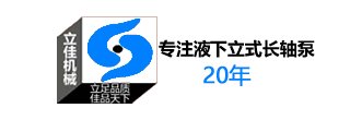 長(zhǎng)沙知名立式長(zhǎng)軸泵廠家湖南立佳機(jī)械